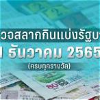 ตรวจผลสลากกินแบ่งรัฐบาล 1 ธันวาคม 2565